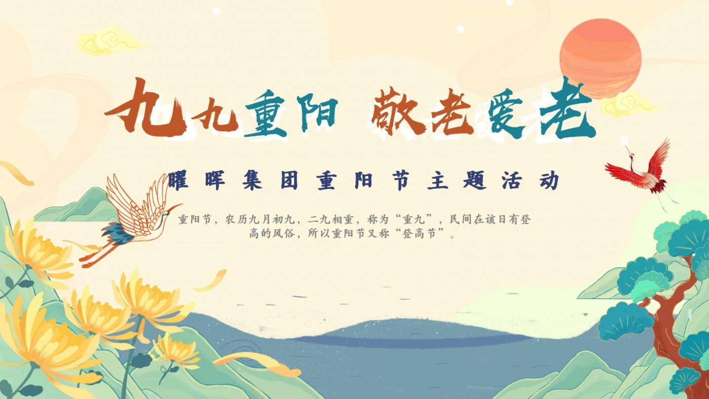 j9九游会官方网站集团 | 重阳暖人心 共叙夕阳情