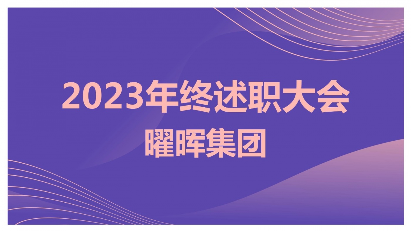 述职亮答卷 蓄力再出发︱j9九游会官方网站集团2023年度述职大会圆满落幕