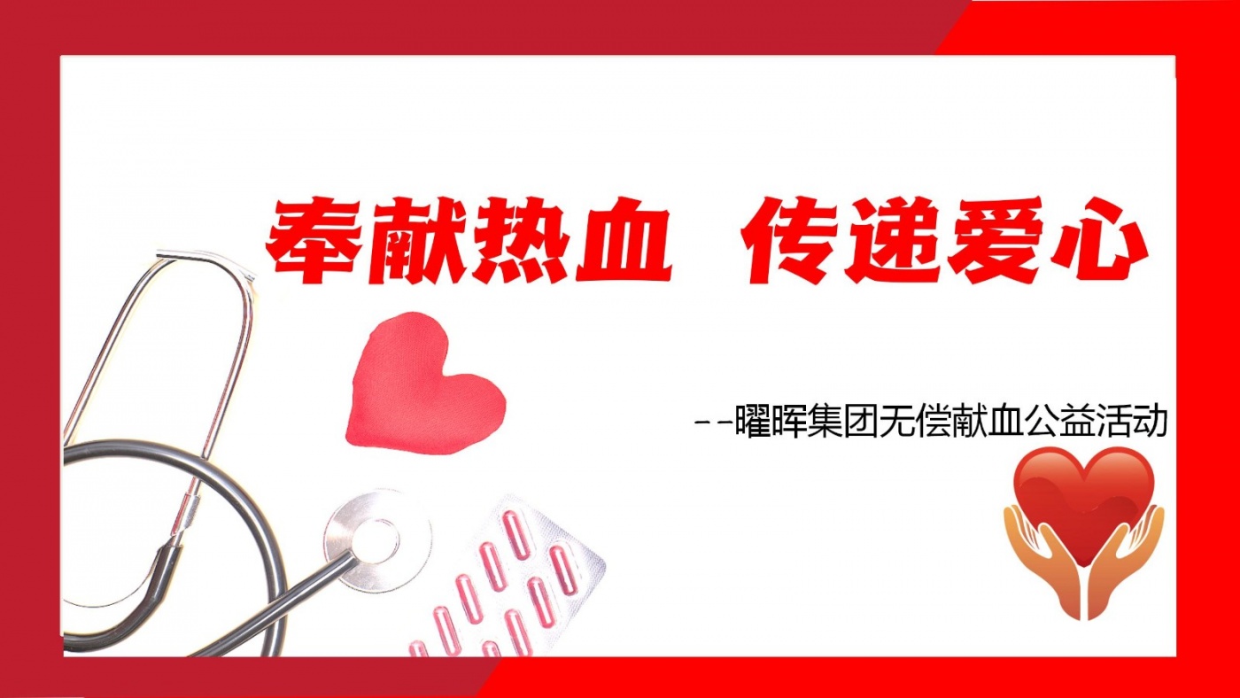 奉献热血 传递爱心 | j9九游会官方网站集团无偿献血公益活动